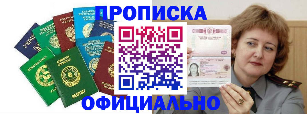 временная регистрация недорого в Амурске